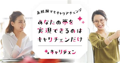 私のキャリチェン みんなのキャリアチェンジ体験談！