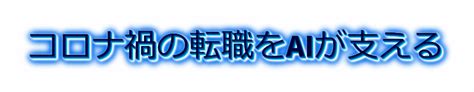 コロナ禍の転職をaiが支える Sonokakudo