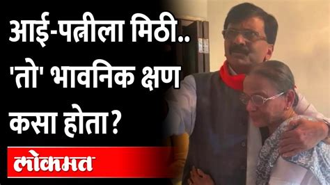 आईकडून औक्षण आईला मिठी संजय राऊतांचा तो भावूक क्षण Sanjay Raut Emotional Moment With