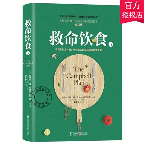 正版包邮救命饮食3中国健康调查报告实践版坎贝尔饮食导书居民膳食指南书非药而愈药膳食疗食谱大全9787553799766养生书籍 虎窝淘