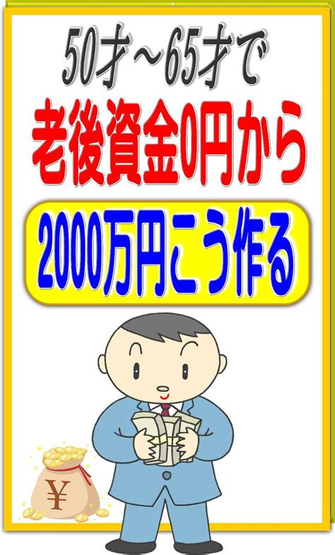 50歳から65歳までに老後資金「1000万～2000万」お金を貯める対策法【2023】 お金 管理 お金を貯める お金 勉強