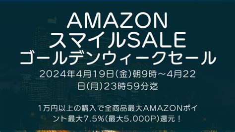 Amazonにて2024年4月実施分の「スマイルsale ゴールデンウィークセール」を4月19日金朝9時から約4日間開催 │ Recon