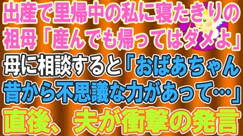 【スカッとする話】出産で里帰りした私に寝たきりの祖母「産んでも帰るな」母に相談すると「おばあちゃん、昔から不思議な力があるのよ」→話を聞いてい