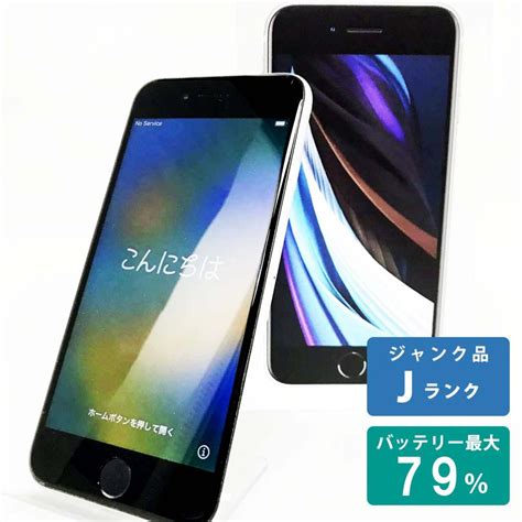 【中古jランク】iphonese 第2世代 64gb ホワイト バッテリー最大容量79 Simロック解除 Simフリー Mx9t2j A A2296 スマートフォン 本体 Apple