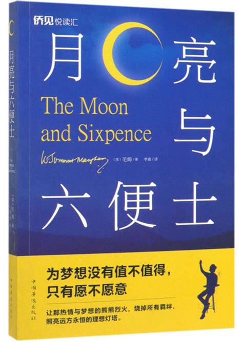 《月亮与六便士》【正版图书 折扣 优惠 详情 书评 试读】 新华书店网上商城