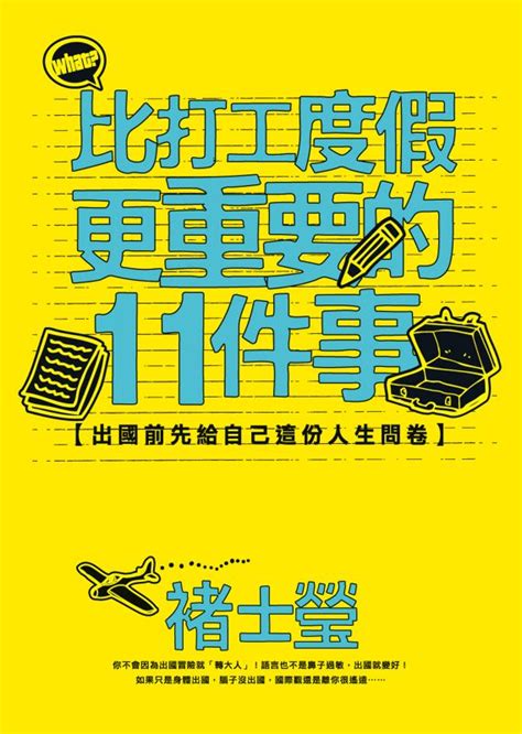 比打工度假更重要的11件事線上看實用書線上看 Bookwalker 台灣漫讀 電子書平台