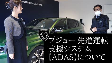 プジョーの先進運転支援システム【adas】について Youtube