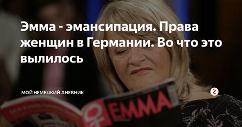 Эмма - эмансипация. Права женщин в Германии. Во что это вылилось | Мой ...