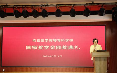 我校举行2021 2022学年国家奖学金颁奖典礼 商丘医学高等专科学校