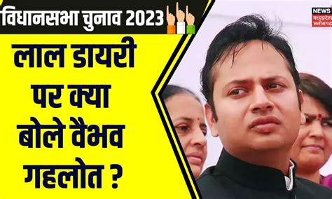 Rajasthan Election 2023 Vaibhav Gehlot ने दिया Bjp को करारा जवाब Lal Diary Ashok Gehlot