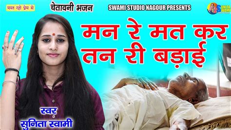 Sunita Swami मन रे मत कर तन री बड़ाई चेतावनी भजन Mn Re Mt Kr