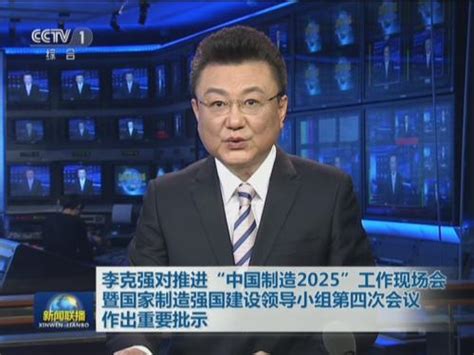 李克强对推进“中国制造2025”工作现场会暨国家制造强国建设领导小组第四次会议作出重要批示 视频中国