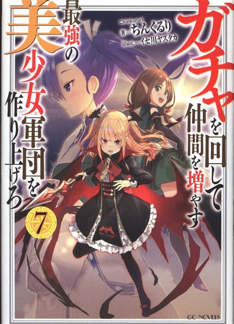 マイクロマガジン社 Gcノベルズ ちんくるり ガチャを回して仲間を増やす 最強の美少女軍団を作り上げろ 7 まんだらけ Mandarake