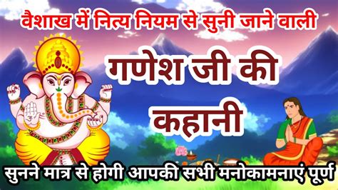 आज के व्रत में सुने Ganesh Ji Ki Kathaगणेश जी व्रत कथा Ganesh Ji Ki