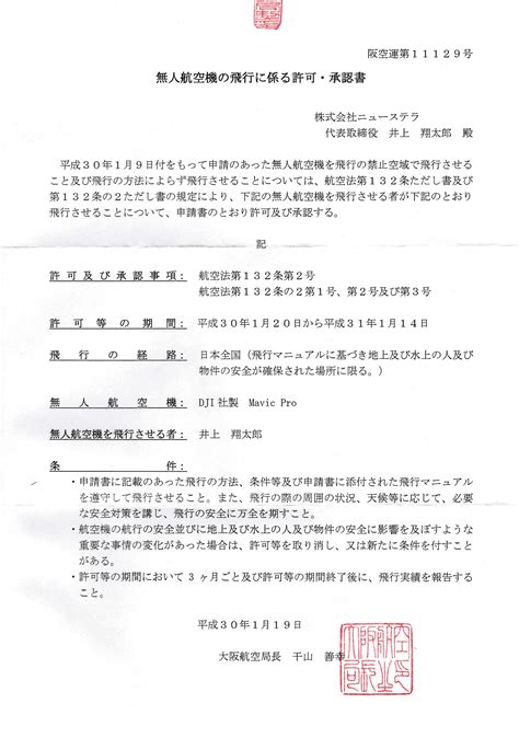 国土交通省航空局よりドローン飛行許可の全国包括申請を取得しました 岡山倉敷の株式会社ニューステラ