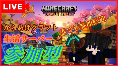 【マイクラ参加型】誰でも参加歓迎！統合版＆java版両立サーバー！！本日も皆でまったりと作業！＃6【からあげクラフト】shorts 縦型