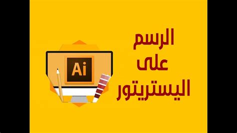 كيفية الرسم للمبتدئين وصناعة اللوجوهات بالخطوات في الاليستريتور Youtube