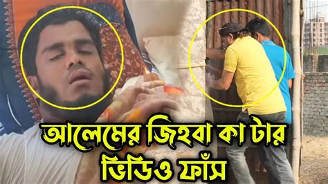 ব্রাক্ষন বাড়িয়ার সেই আলেম মাহফিলে গিয়ে মহা বিপদে এমন বিপদে আপনিও