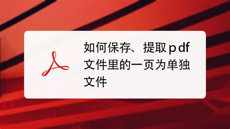 Pdf文件如何抽取其中一页或几页？ 百度经验