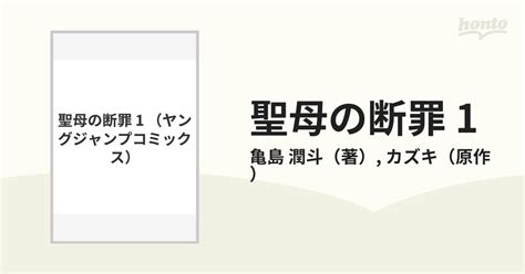 聖母の断罪 1 （ヤングジャンプコミックス）の通販 亀島 潤斗 カズキ ヤングジャンプコミックス コミック：honto本の通販ストア