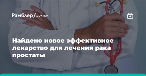 Найдено новое эффективное лекарство для лечения рака простаты Рамблер доктор