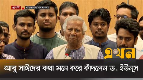 আবু সাঈদের কথা মনে করে কাঁদলেন ড ইউনূস Muhammad Yunus Ekhon Tv