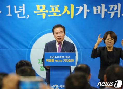 박홍률 목포시장 취임 1주년 기자회견 네이트 뉴스