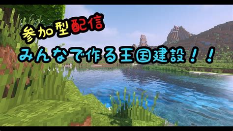 Minecraft統合版参加型 みんなで王国建設！マイクラ参加型概要欄必須！minecraft マイクラ参加型 まちゃライブ