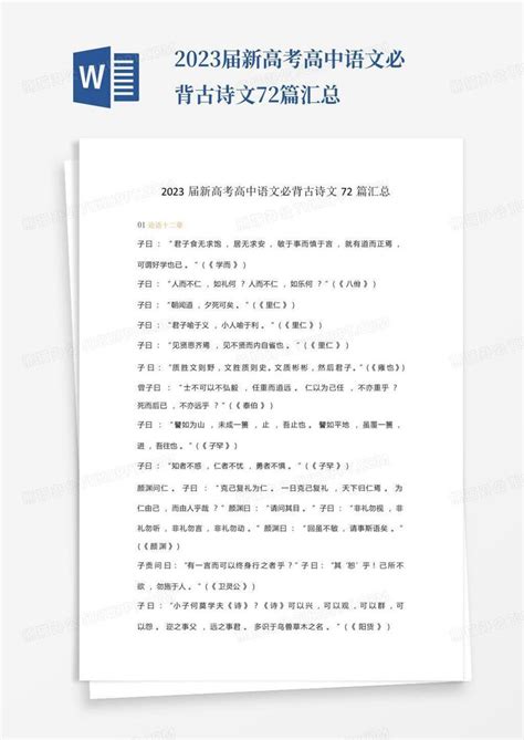 2023届新高考高中语文必背古诗文72篇汇总word模板下载编号qpdrebka熊猫办公