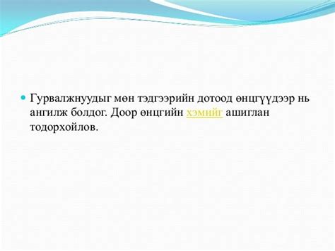 гурвалжин ба түүний чанар