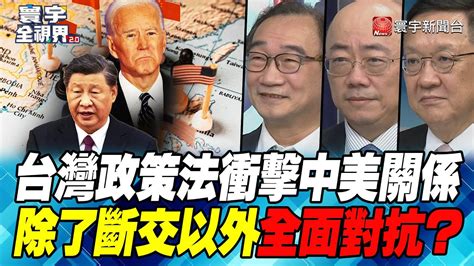 P1 台灣政策法衝擊中美關係 除了斷交以外全面對抗？【寰宇全視界】 20220914 Globalnewstw Youtube