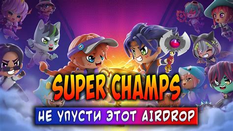 SUPER CHAMPS НЕ УПУСТИ ЭТОТ AIRDROP ЗАРАБАТЫВАЙ БЕЗ ВЛОЖЕНИЙ YouTube