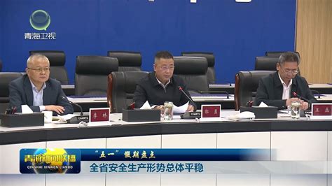 五一”假期盘点】全省安全生产形势总体平稳 新闻中心 青海新闻网