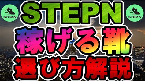 仮想通貨 Stepn 稼げる靴の選び方をわかりやすく解説【stepn ステップン（gmt）gst ソラナsol Bnb】 Youtube