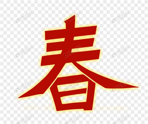 春字字体元素素材下载 正版素材400174969 摄图网