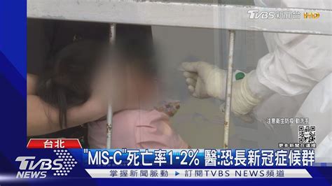 台灣首例「mis C」 10歲男童高燒 腹瀉送icu｜tvbs新聞 Youtube