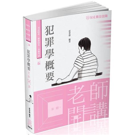 老師開講－犯罪學概要－2023監所管理員（保成）【金石堂、博客來熱銷】 Findbook 找書網 Isbn 9786267078990