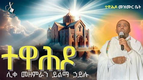 Ethiopia ንስሃ ዝማሬ ተዋሕዶ ሊቀ መዘምራን ይልማ ኃይሉ like mezemran Yilma hailu