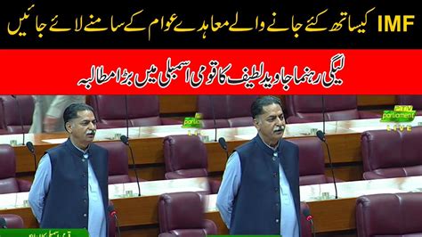 Pml N Leader Javed Latif Speech In National Assembly Huge Demand Youtube