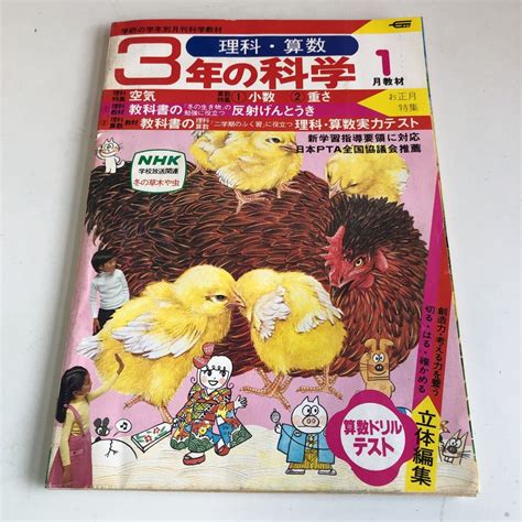 Yahooオークション Ye369 3年の科学 1月 教材 学習 小学校 学研 198