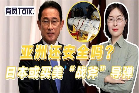 值得警惕，日媒曝政府正买美“战斧”导弹，日政党回应含糊其辞凤凰网视频凤凰网