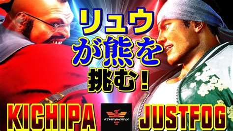 スト6 キチパ ザンギエフ Vs Justfog リュウ リュウが熊を挑む Kichipa Zangief Vs