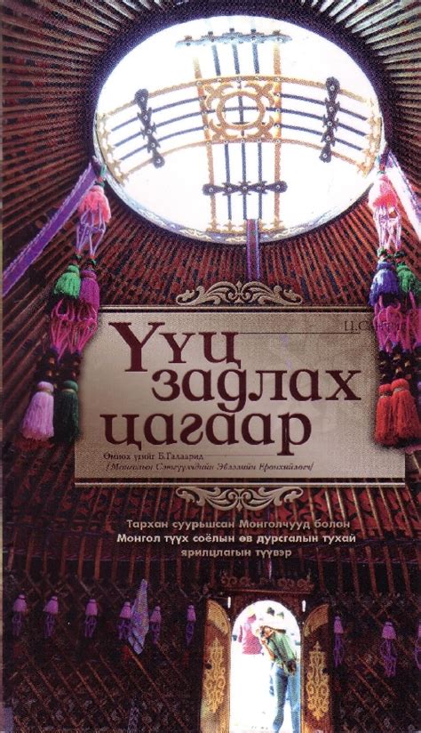 Үүц задлах цагаар Тархан суурьшсан Монголчууд болон Монгол түүх соёлын