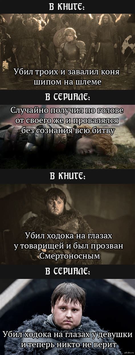 Немножко несправедливости в Игре Престолов) | Пикабу