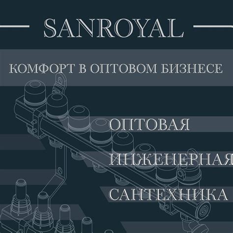 Сантехника СанРояль