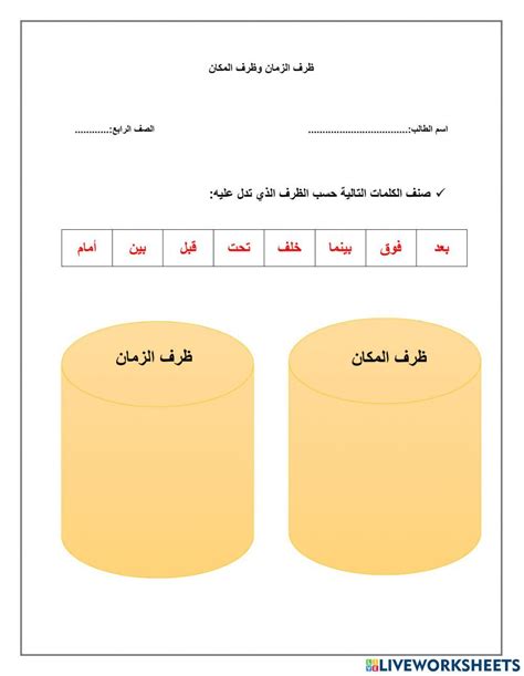 ظرف الزمان وظرف المكان Online Exercise For Live Worksheets