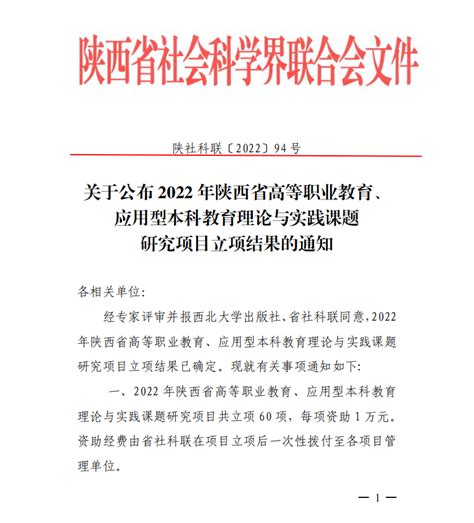 我校获批2项2022年陕西省高等职业教育应用型本科教育理论与实践课题研究项目 西安医学院科技处