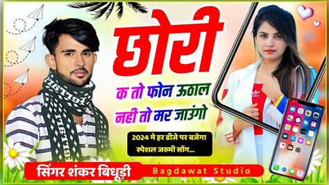 शकर बधड ll छर क त फन उठल नह त ll shankar bidhudi new song