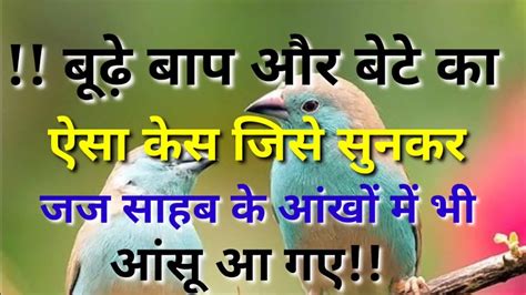 बढ बप और बट क मकदम Hindi story heart touching story lesson