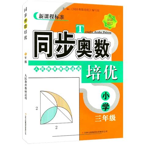 同步奥数培优小学三年级3年级人教版上册下册数学思维训练同步练习测试题教程奥赛教材书从课本到奥数举一反三奥林匹克竞赛题虎窝淘